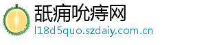 舐痈吮痔网